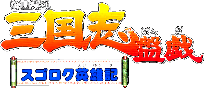 Yokoyama Mitsuteru: Sangokushi logo for Super Famicom
